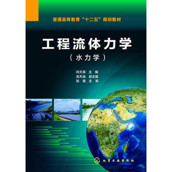 工程流体力学（水力学） 商品图0