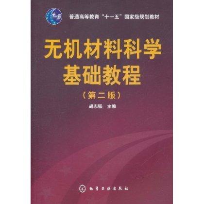 无机材料科学基础教程(第2版) 商品图0