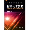 材料化学实验 商品缩略图0