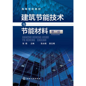 建筑节能技术与节能材料 张雄 第二版