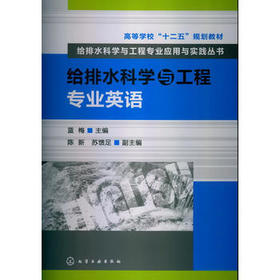 【折扣】给排水科学与工程专业应用与实践:给排水科学与工程专业英语 蓝梅