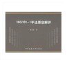 16G101-1平法原创解评 商品缩略图0