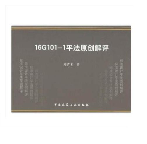 16G101-1平法原创解评 商品图0