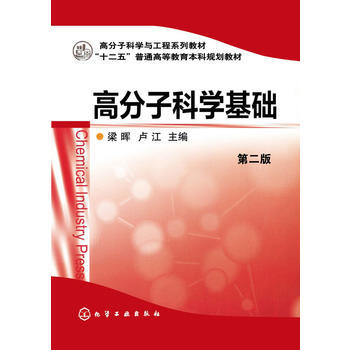 高分子科学基础(梁晖)(第二版) 商品图0