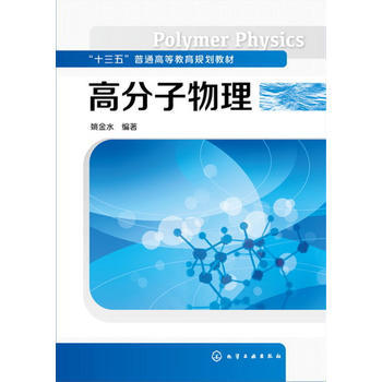 高分子物理 姚金水 商品图0