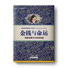 金钱与命运：透过金钱与岁月的契约，疗愈你对未来的隐忧。 商品缩略图0