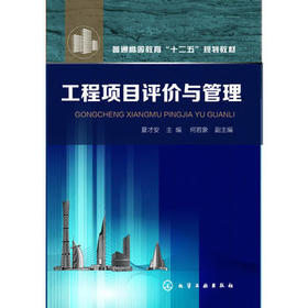 工程项目评价与管理(夏才安)普通高等教育十二五规划教材