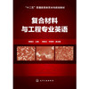 复合材料与工程专业英语(郝凌云) 商品缩略图0
