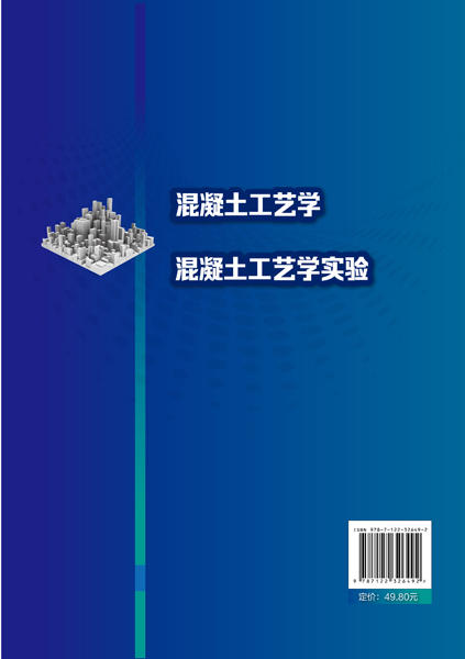 买就赠电子教案及课件 混凝土工艺学 侯伟 混凝土原材料配合比设计教程书籍 混凝土性能检测方法 土木工程专业教材书 土木工程专业 商品图1