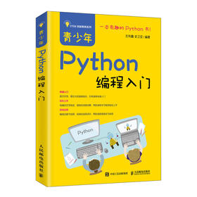 青少年Python编程入门