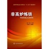 非高炉炼铁(陈津) 商品缩略图0