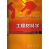 工程材料学(上官晓峰) 商品缩略图0