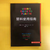 塑料使用指南 商品缩略图1
