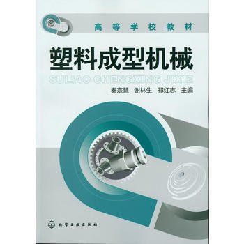 塑料成型机械(秦宗慧) 商品图0