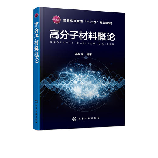 高分子材料概论 高长有 编著 通用高分子材料 塑料橡胶纤维涂料黏合剂物)制备技术结构性能与应用书籍 高分子及相关专业教材图书 商品图1