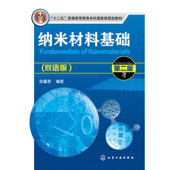 纳米材料基础 张耀君 双语版 第二版 商品图0