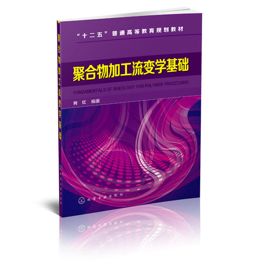 聚合物加工流变学基础 (何红)何红著教材 研究生  本科 专科教材 工学化学工业出版社 商品图1