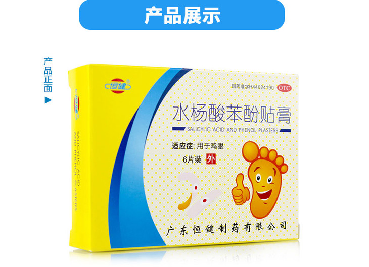 恒健水杨酸苯酚贴膏6片盒1盒用于鸡眼