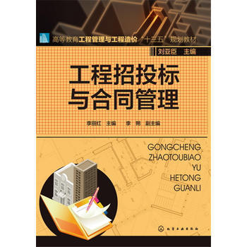 工程招投标与合同管理 李丽红 商品图0
