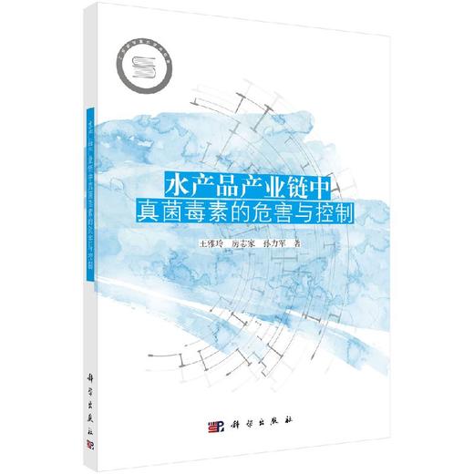 水产品产业链中真菌毒素的危害与控制 商品图0
