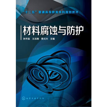 材料腐蚀与防护 商品图0