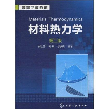 材料热力学(第2版) 商品图0