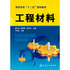工程材料(傅宇东)高等学校"十二五"规划教材 商品缩略图0