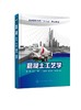 买就赠电子教案及课件 混凝土工艺学 侯伟 混凝土原材料配合比设计教程书籍 混凝土性能检测方法 土木工程专业教材书 土木工程专业 商品缩略图0