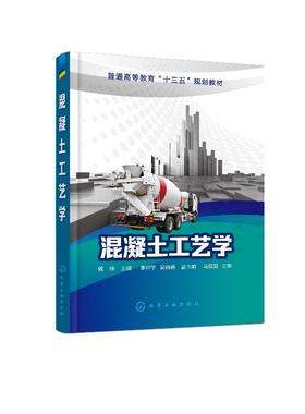 买就赠电子教案及课件 混凝土工艺学 侯伟 混凝土原材料配合比设计教程书籍 混凝土性能检测方法 土木工程专业教材书 土木工程专业
