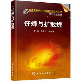 钎焊与扩散焊 王娟