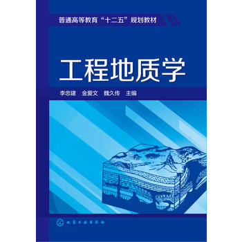工程地质学 李忠建 商品图0