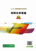 材料化学实验(第二版) 商品缩略图1