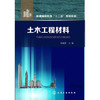 土木工程材料(郑娟荣)普通高等教育十二五规划教材 商品缩略图0