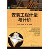 安装工程计量与计价 李亚峰 商品缩略图0