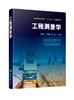 工程测量学 李章树  本书是根据高等学校及大中专院校职业技术院校土木大类专业的实际需要结合工程测量规范新技术编写的 实用性强 商品缩略图0