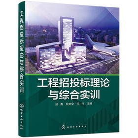 工程招投标理论与综合实训 杨勇