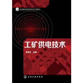 工矿供电技术 李荣生