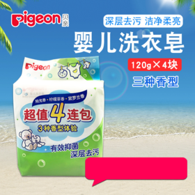 【中文版】日本贝亲洗衣皂 婴儿香皂 特惠4连包 120g*4 PL332 宝宝肥皂