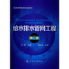 给水排水管网工程(汪翙)(第二版) 商品缩略图0