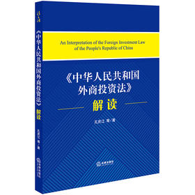 《中华人民共和国外商投资法》解读 孔庆江等著