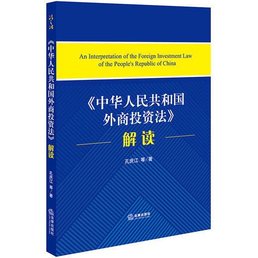 《中华人民共和国外商投资法》解读 孔庆江等著 商品图0