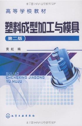 塑料成型加工与模具(2版)