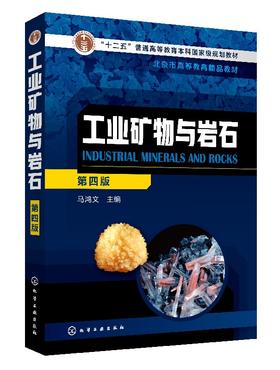 工业矿物与岩石  马鸿文 第四版  主编 地质矿业冶金建材类高校材料科学与工程 材料化学 材料物理 资源勘查工程等专业教材书籍