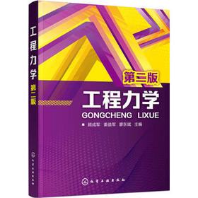 工程力学 顾成军 第二版