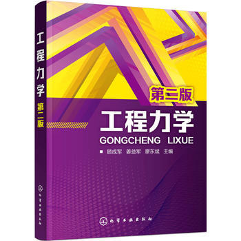 工程力学 顾成军 第二版 商品图0