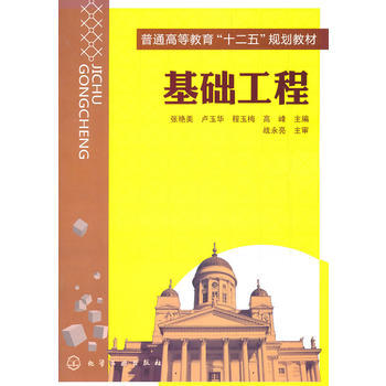 基础工程(张艳美) 商品图0