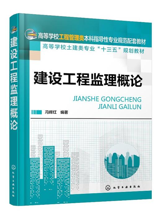 建设工程监理概论（冯辉红） 商品图0