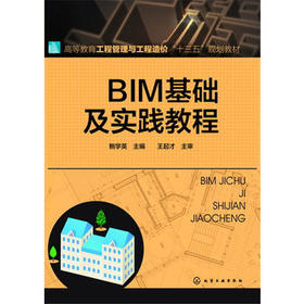 BIM基础及实践教程 鲍学英