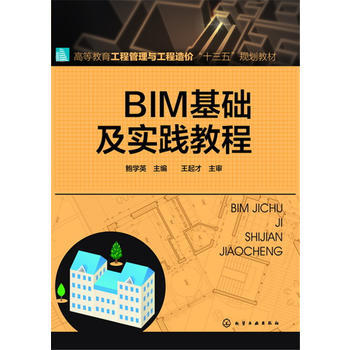 BIM基础及实践教程 鲍学英 商品图0