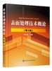 表面处理技术概论 第2版 刘光明 主编 表面处理技术入门书籍 电镀与化学镀 涂料与涂装技术转 化膜技术 热喷涂 化学热处理 热浸镀 商品缩略图0